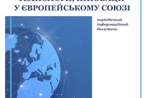 Вийшов 1-й у 2026 році номер електронного інформаційного бюлетеню “Дослідження, технології, інновації у Європейському Союзі”