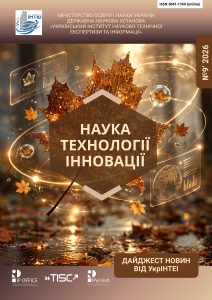 Вийшов №9/2026 “Наука, технології, інновації. Дайджест новин від УкрІНТЕІ”