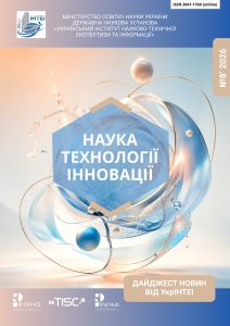 Вийшов дайджест “Наука, технології, інновації. Дайджест новин від УкрІНТЕІ” №8/2026