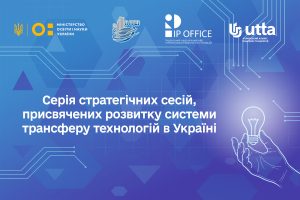 МОН запрошує до серії стратегічних сесій з розвитку системи трансферу технологій