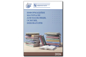 Вийшов дайджест “Наука, технології, інновації. Дайджест новин від УкрІНТЕІ” №1-2026